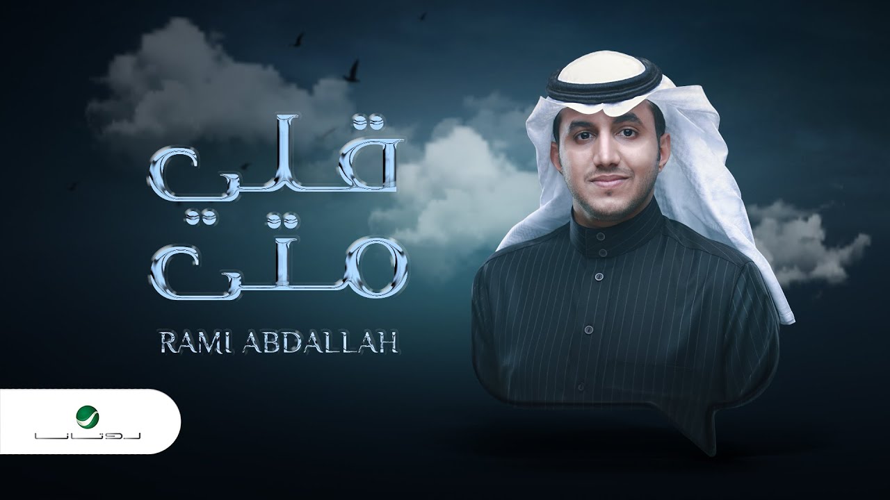 Ramy Abdullah ... Quoli Meta - 2021 | رامي عبدالله ... قلي متى