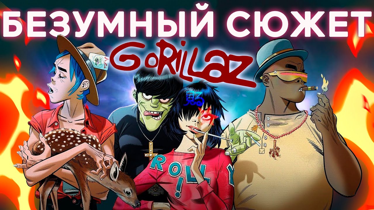 Безумный сюжет мира Gorillaz!