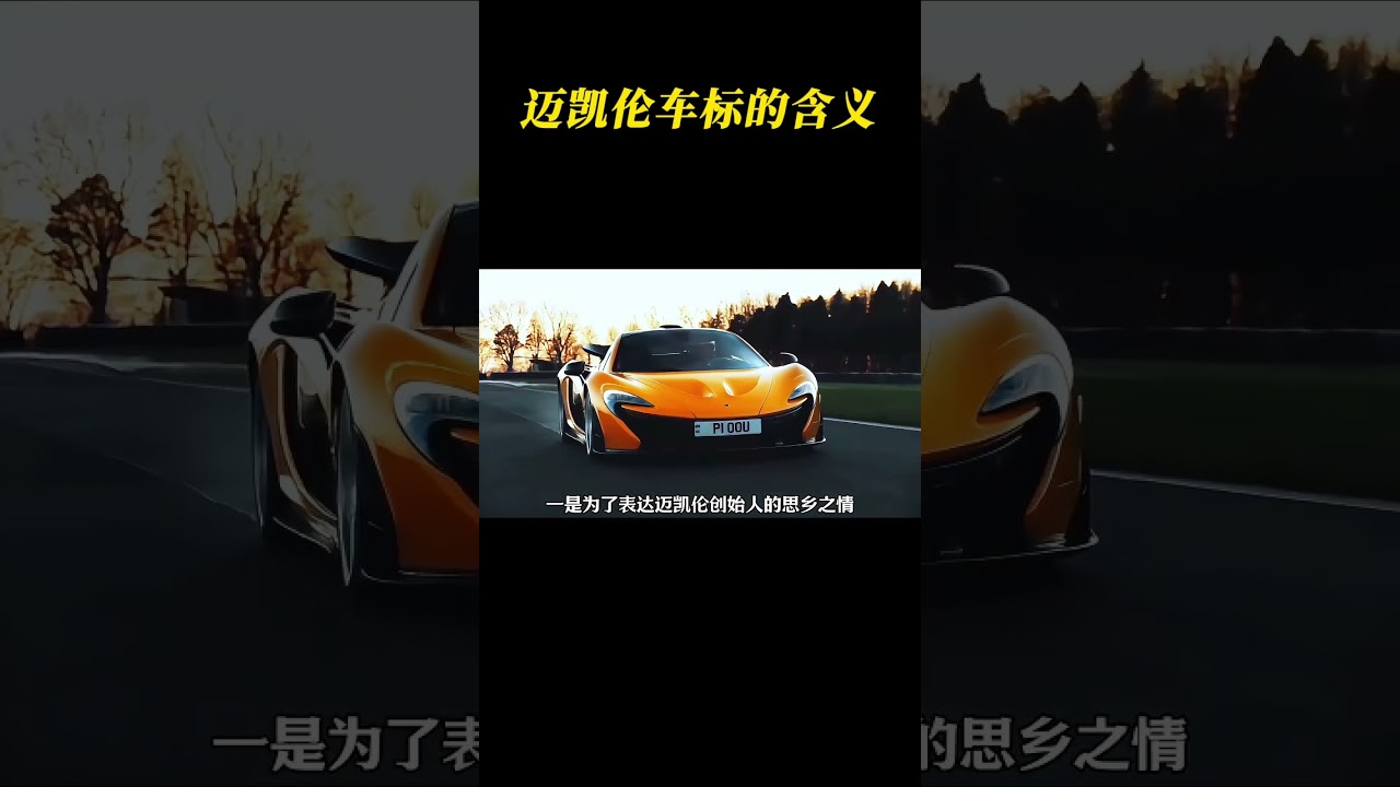 详细讲解迈凯伦车标的来历和含义 #迈凯伦