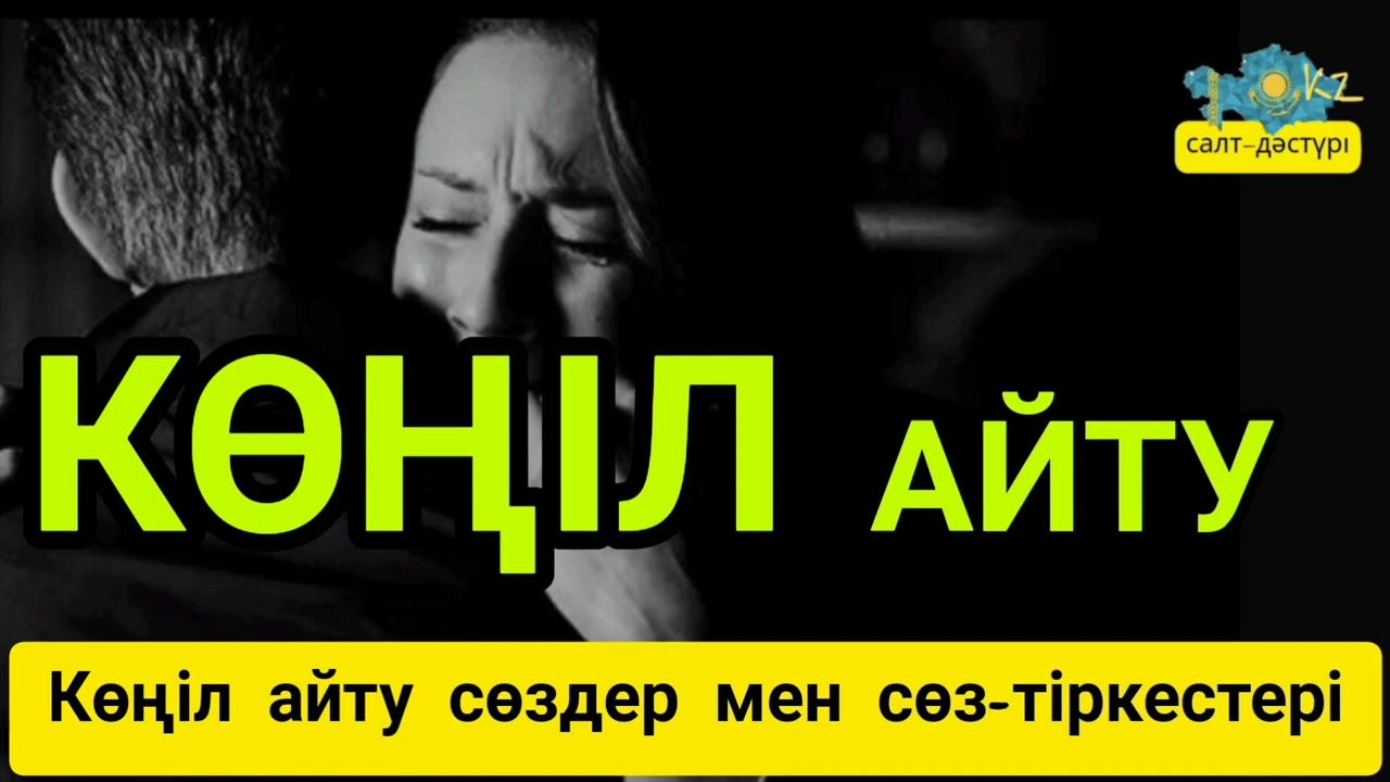 КӨҢІЛ АЙТУ РӘСІМІ.КӨҢІЛ АЙТУ СӨЗДЕР МЕН СӨЗ ТІРКЕСТЕРІ #конилайту #конилайтусоздер