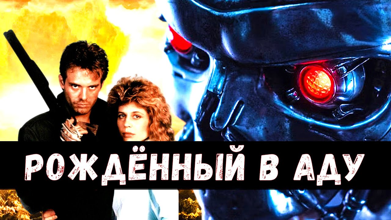 Биография Кайла Риза. Рождённый в аду