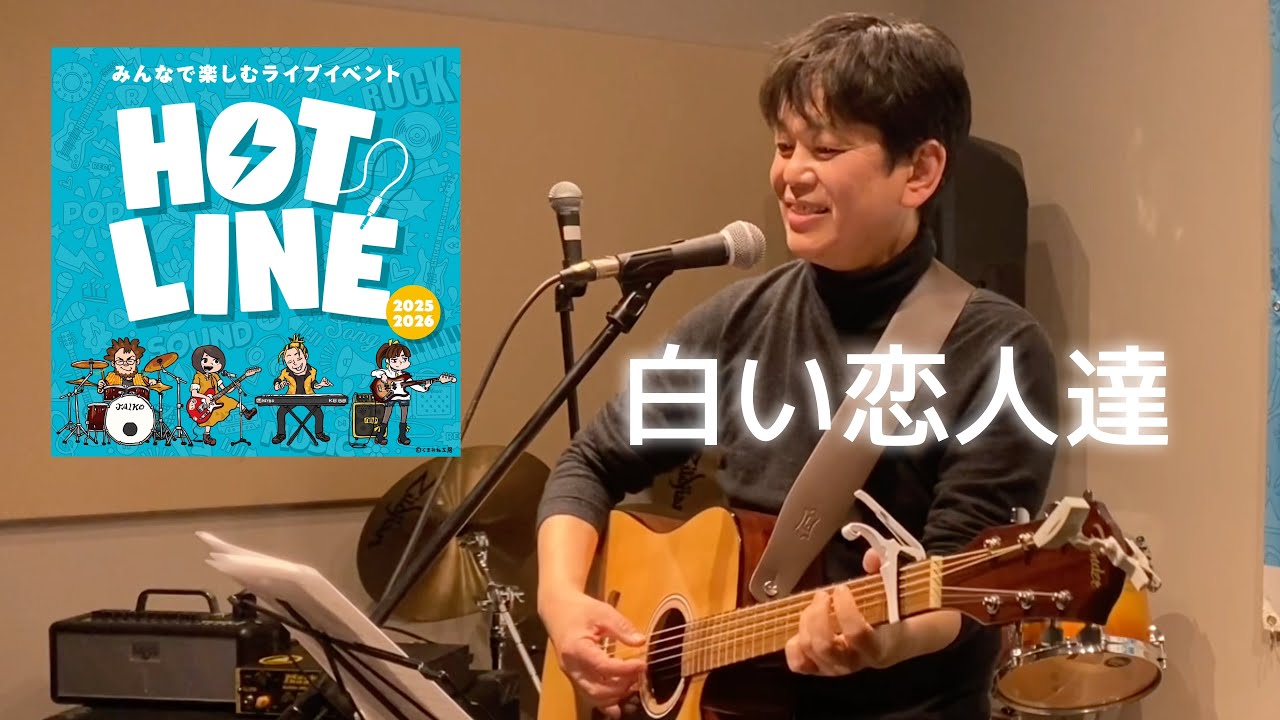 【インストアライブ・その4】〜白い恋人達〜島村楽器HOTLINE 2025-2026 店舗ライブ（全5回）
