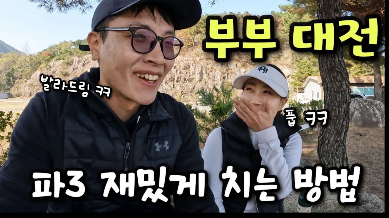 ㅋㅋ 웃음기 싹 사라지는 파3 대결 / 영남 알프스골프클럽