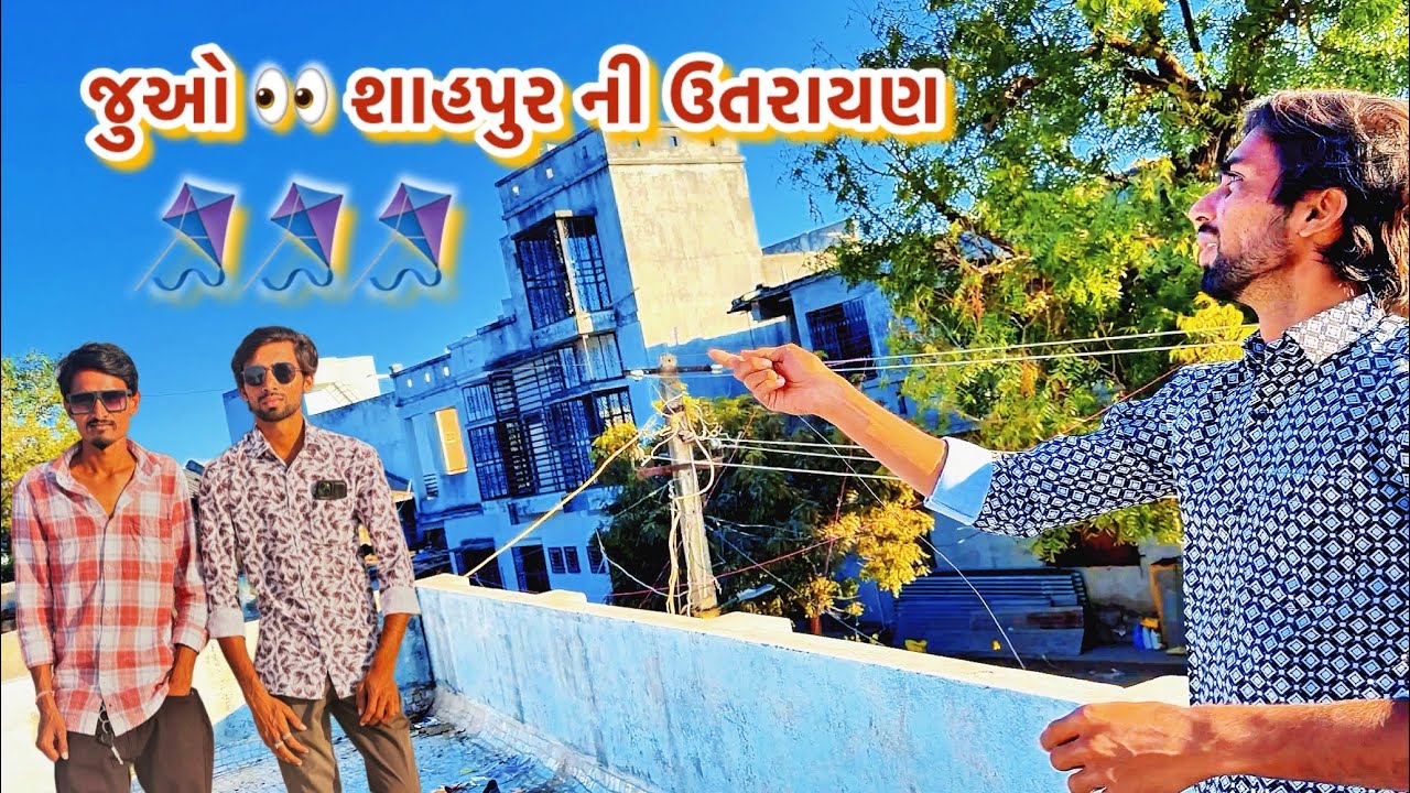 ઉતરાયણ ના દિવસે આ શું 😮 થયું 😭