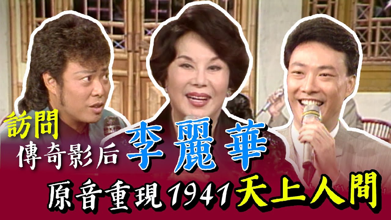 訪問傳奇影后李麗華 原音重現1941《天上人間》【龍兄虎弟】精華
