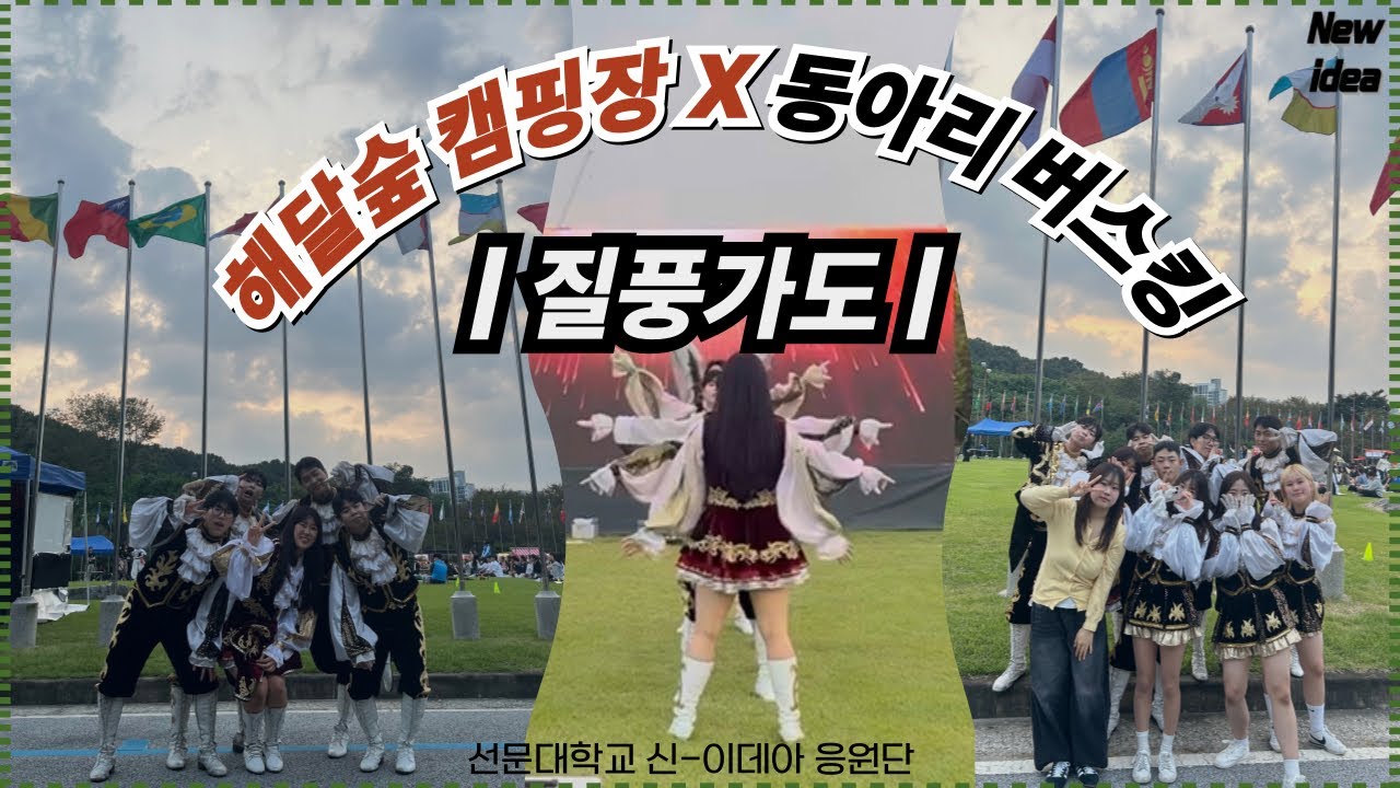 [선문대학교 신-이데아 응원단] 2023 AUTUMN MINI FESTA CAMP:US : 해달숲 캠핑장 | 질풍가도 