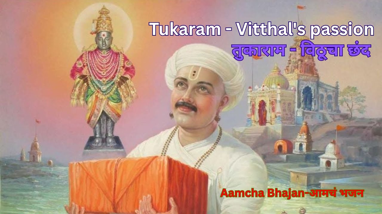 Tukaram   Vitthal's passion; तुकाराम   विठूचा छंद