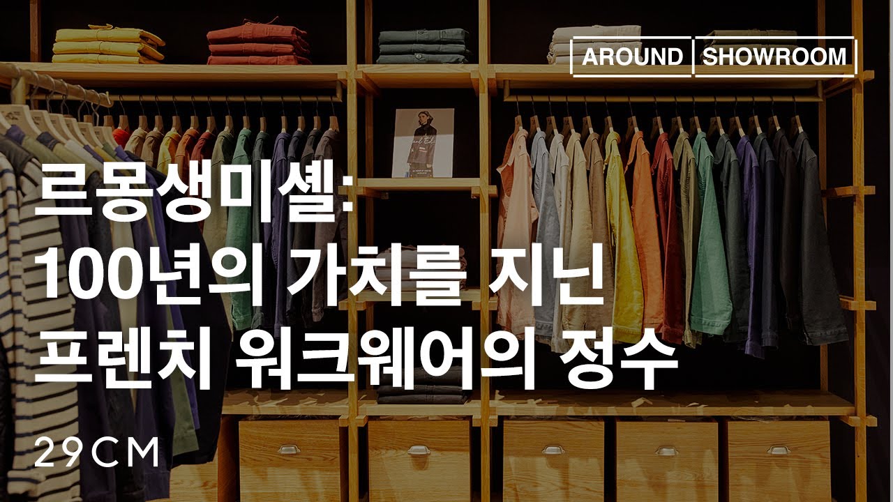[29CM] 어라운드쇼룸 Ep.25 르몽생미셸 (with 바잉 디렉터 방지희)