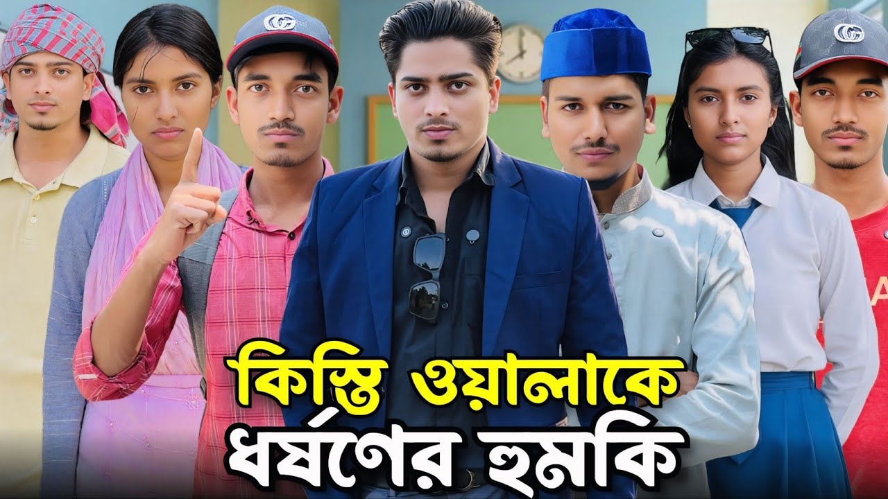 কিস্তি ওয়ালাকে বাড়ি আনার কারনে ৬বছরের বন্ধুত্ব শেষ করে দিলো।#viralvideo #viralvideo 
