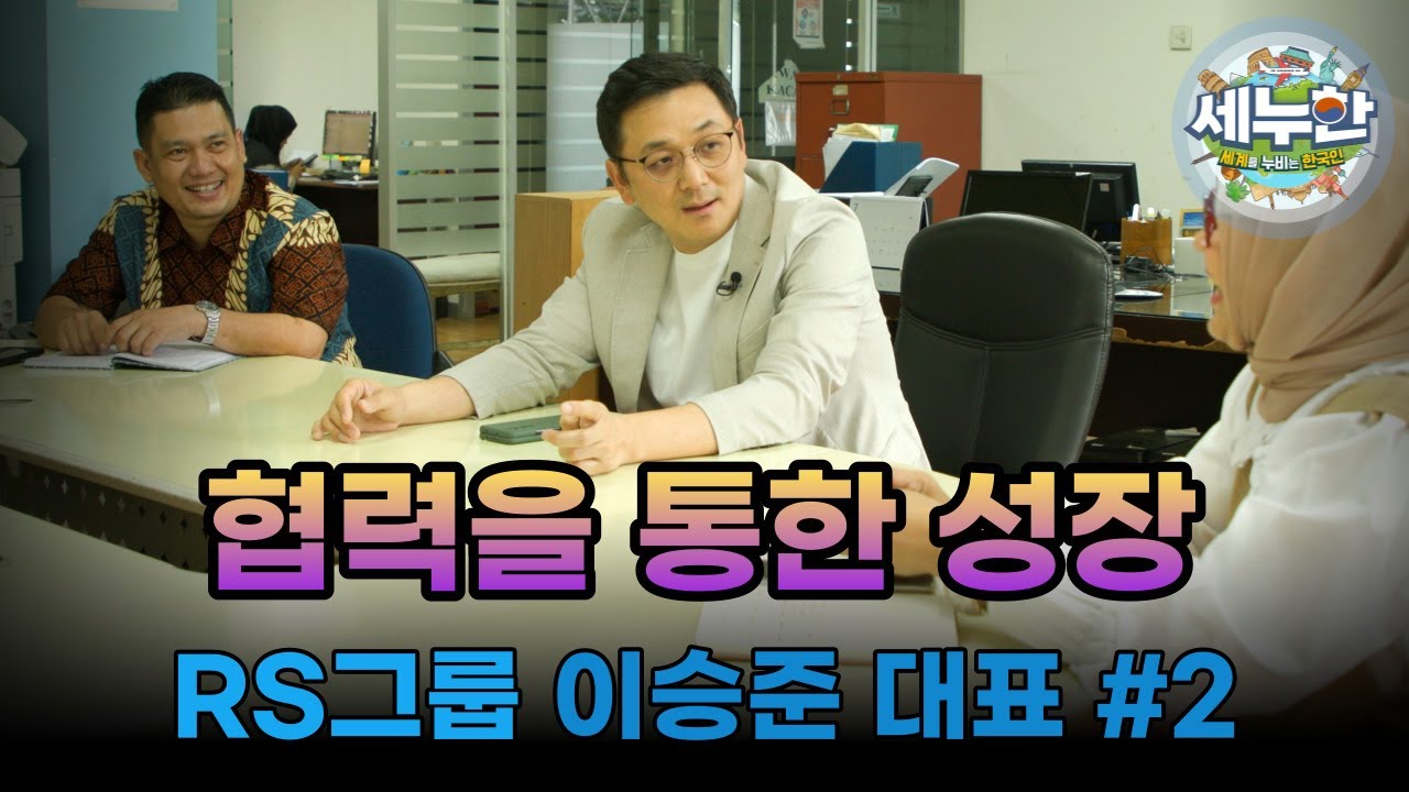 세누한 12회 협력하여 선을 이루다(RS그룹 이승준 대표) #2