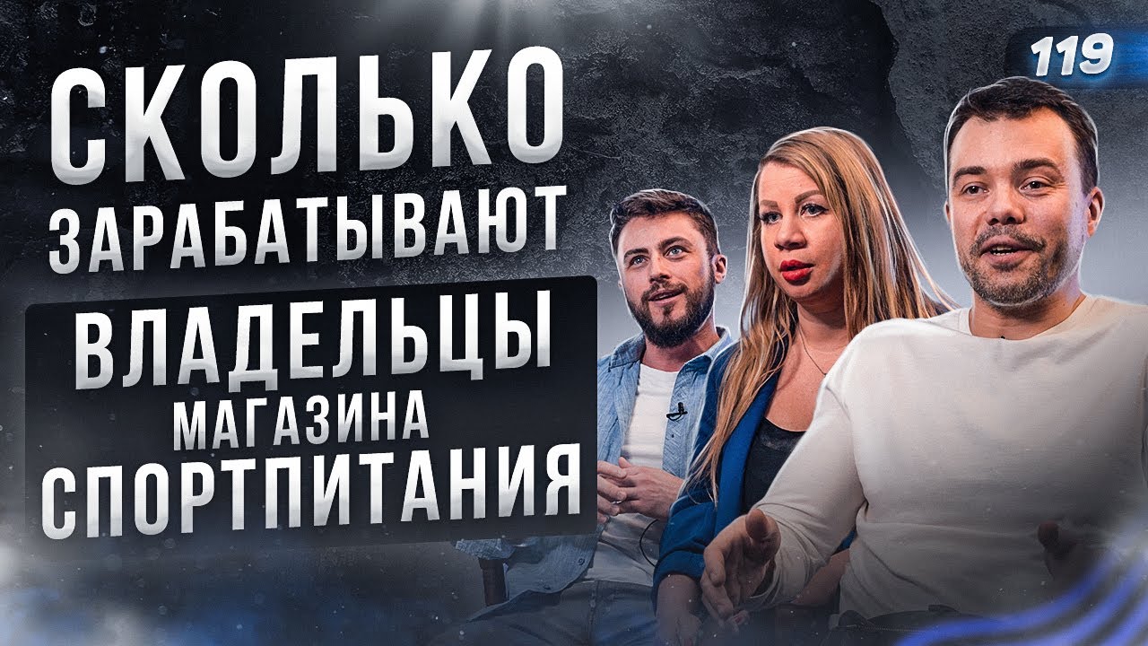 СКОЛЬКО ЗАРАБАТЫВАЮТ ВЛАДЕЛЬЦЫ. Спортивное питание. Как открыть магазин спортивного питания
