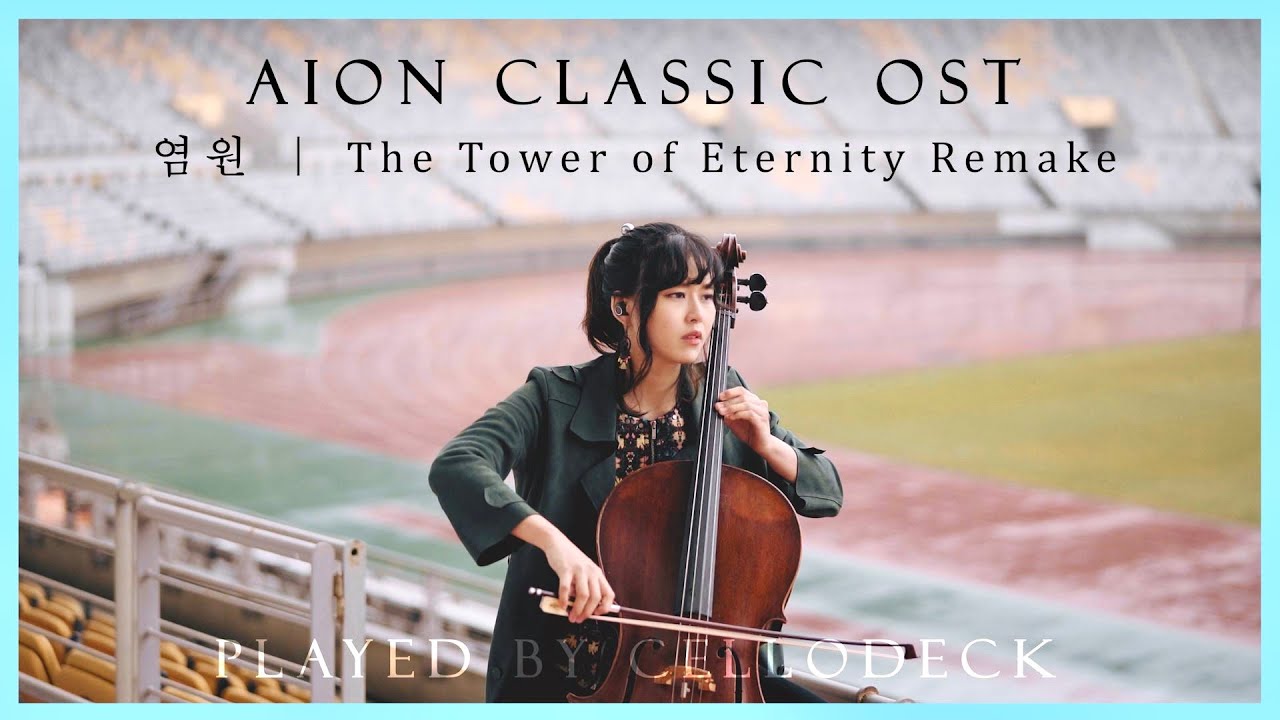 AION CLASSIC OST🧚🏻‍♀️ The Tower of Eternity Remake | CelloDeck