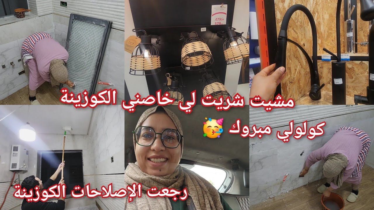 قولولي مبروك❤️ رجعت الاصلاحات الكوزينة 🏠مشيت أنا وراجلي🥰 شرينا لي خاصنا سبغنا الكبص🥳 طلع طوب