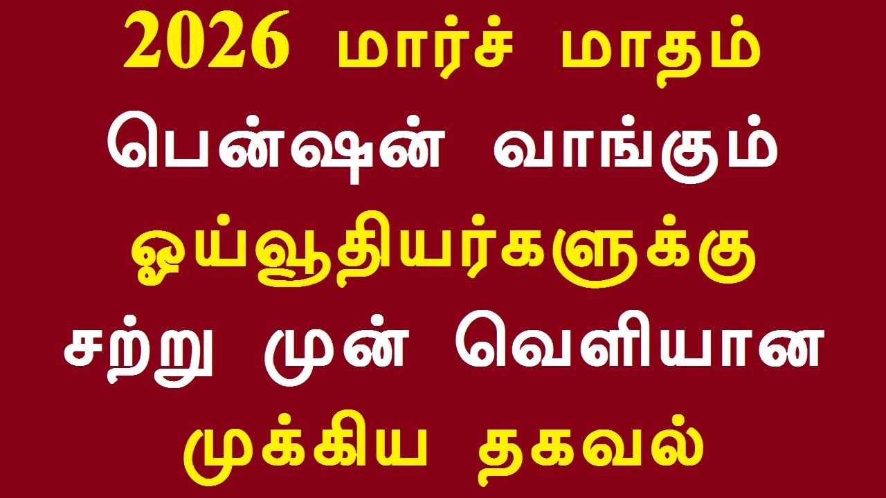2026 மார்ச் மாதம் பென்ஷன் வாங்கும் ஓய்வூதியர்களுக்கு சற்று முன் வெளியான முக்கிய தகவல்