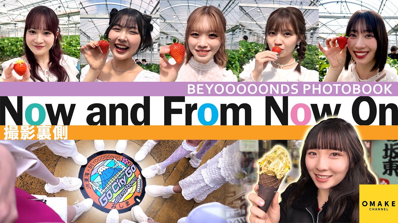 BEYOOOOONDS PHOTOBOOK『Now and From Now On』《高瀬くるみVlog & 撮影オフショット》