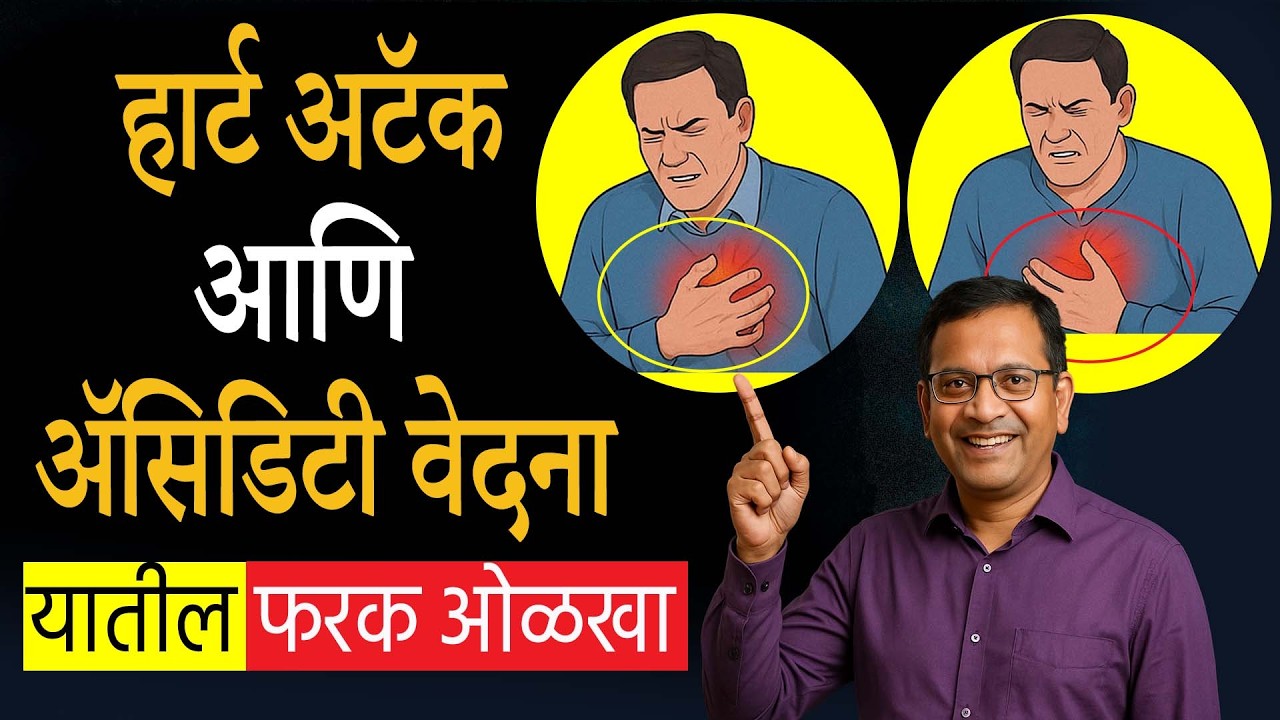 हार्ट अटॅक की गॅसचा त्रास?How to Identify Real Chest Pain  हार्ट अटॅक लक्षणं Explained मराठीत माहिती