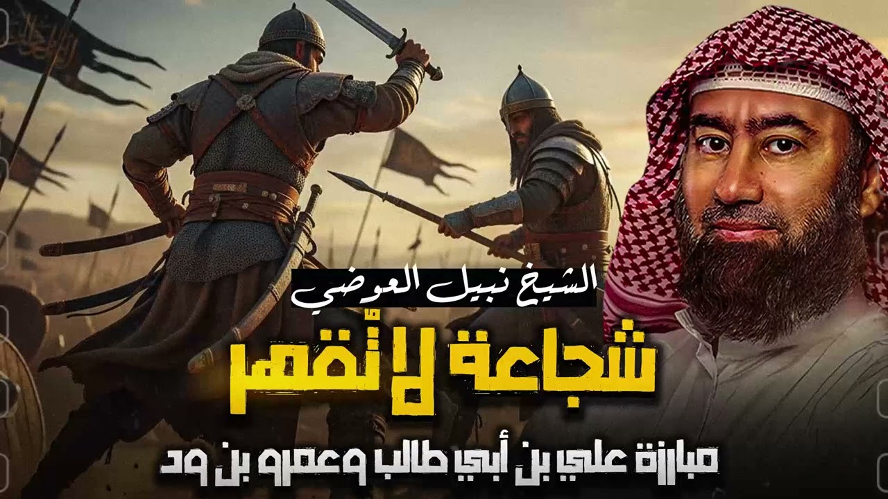 أغمض عينيك واستمع 🎧 قصة مبارزة علي بن أبي طالب وعمرو بن ود اقوى اقوياء العرب الحلقة 15🎧 نبيل العوضي