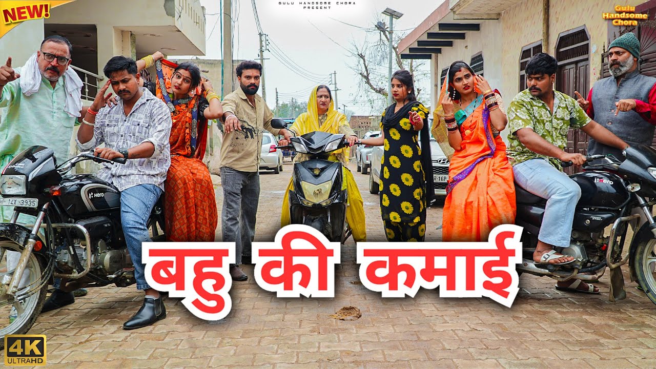 #बहु की #कमाई | #episode #हरियाणवी_राजस्थानी_नाटक #newharyanvinatak #natak #gulu #shalu