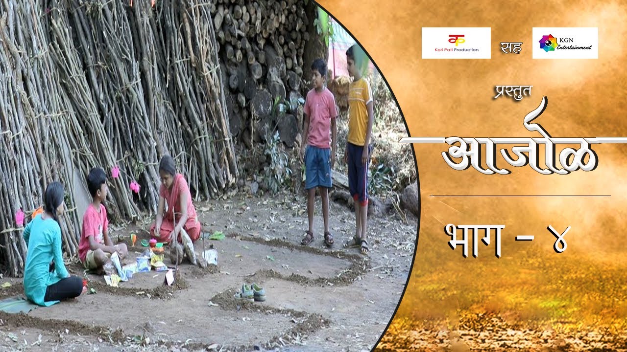 आजोळ|भाग#४|मराठी वेब सिरीज |Aajol|EP#4|Marathi Web Series