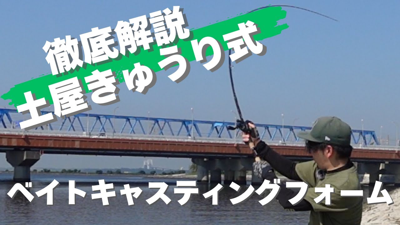 徹底解説！土屋きゅうり式ベイトキャスティングフォーム