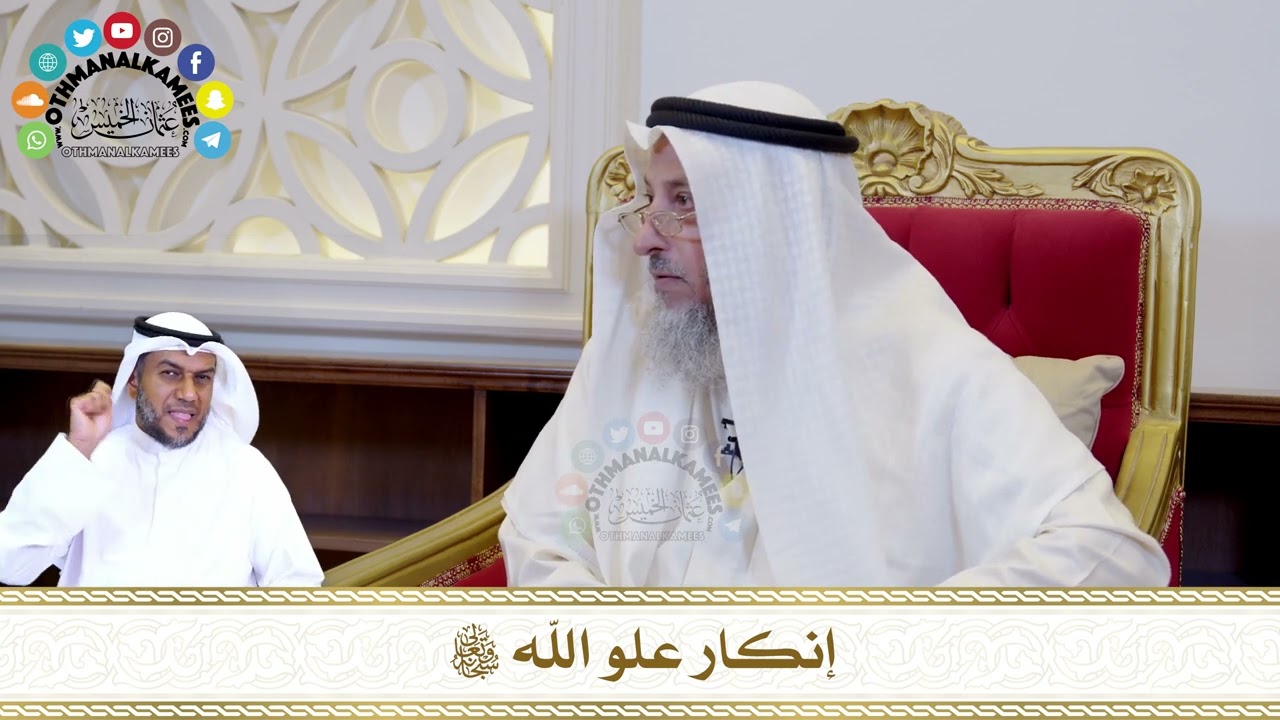 584 - إنكار علو الله سبحانه وتعالى - عثمان الخميس