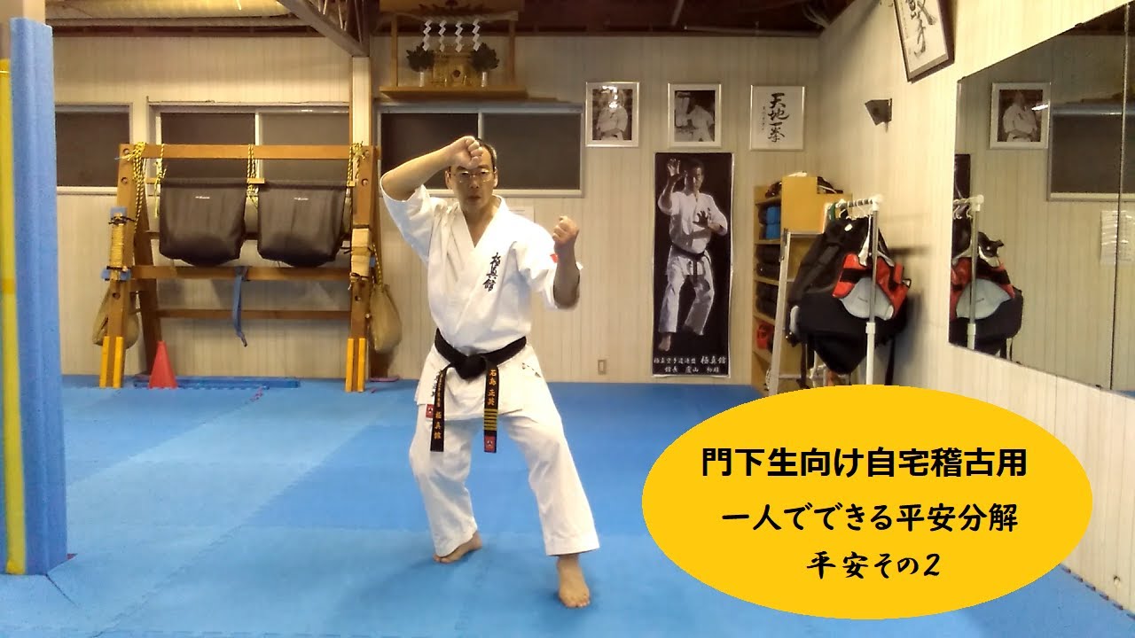 門下生向け自宅稽古用【一人でできる平安分解：平安その２】