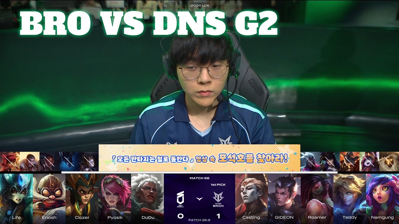 BRO vs DNS Game 2 | LCK 2026 Rounds 1-2 Week 7 Day 3 | HANJIN BRION vs DN SOOPers G2