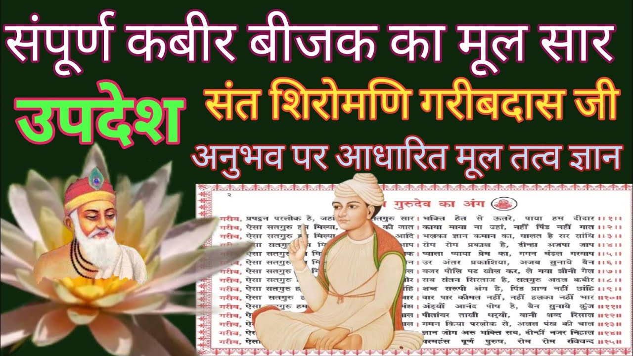 संपूर्ण कबीर बीजक का मूल सार 🌹 उपदेश गरीब दास जी महाराज 🌹 दिव्य सत्संग ☝️अनुभव  पर आधारित 💯 