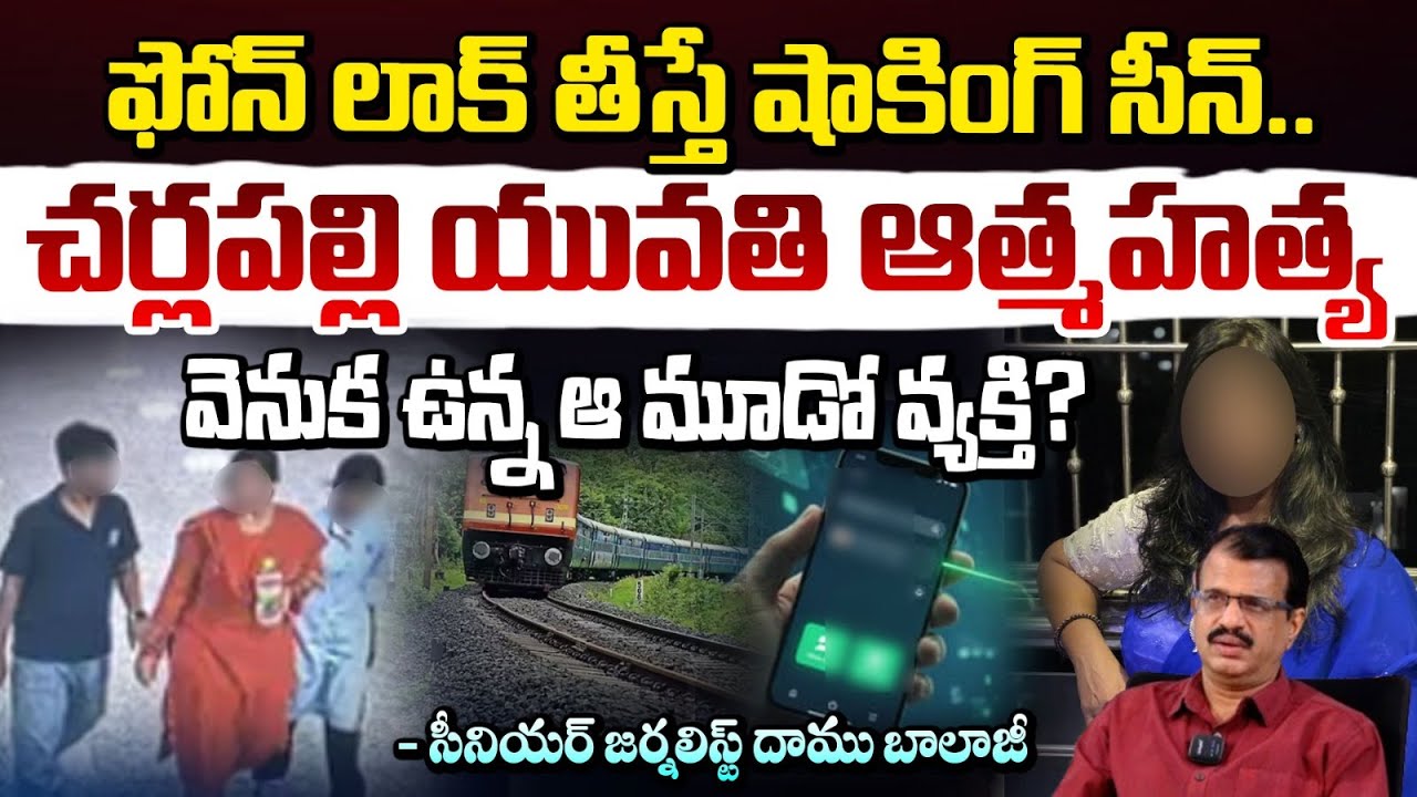 అర్ధరాత్రి ఆమె మెసేజ్? చర్లపల్లి కేసులో దిమ్మతిరిగే నిజాలు | Hyderabad Family Incident | Red TV