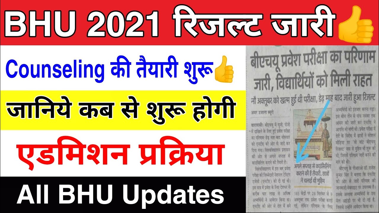 BHU Admission Process 2021 ।। BHU Result Latest Update ।। BHU Counselling Latest Update ।।Must Watch