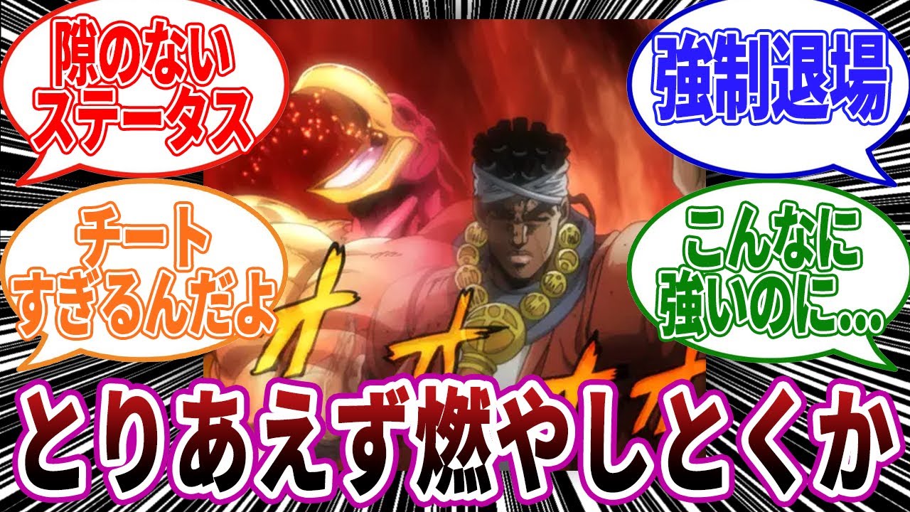 【ジョジョ】アヴドゥル「敵？知らん！取り敢えず燃やしとくか」対しての読者の反応集【ジョジョの奇妙な冒険】