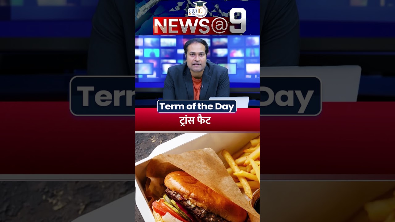 Trans Fat: The Silent Killer in Your Food? | Term of the Day | Amrit Upadhyay | StudyIQ IAS Hindi