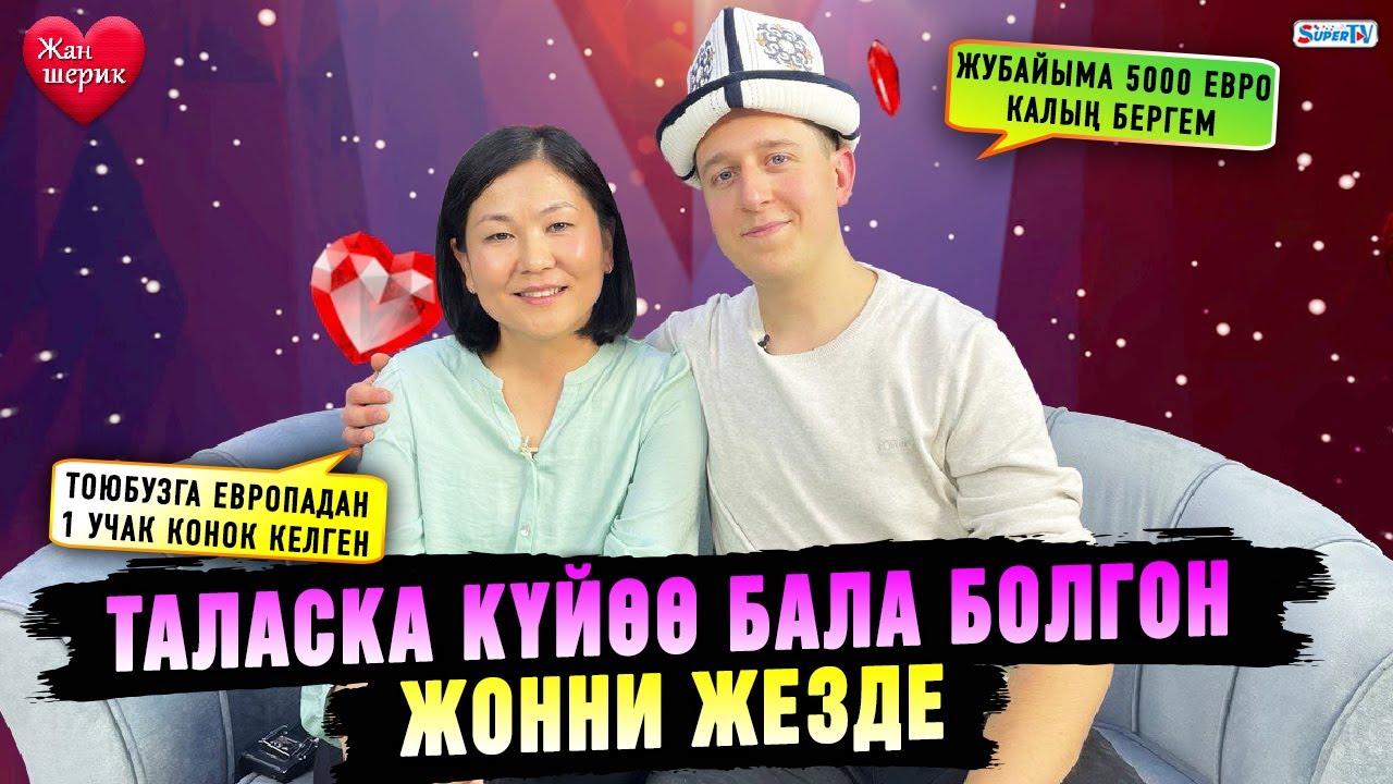 Таласка күйөө бала болгон Жонни жезде