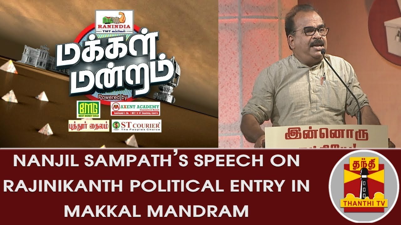 Nanjil Sampath's Speech on Rajinikanth Political Entry | Makkal Mandram | Thanthi TV