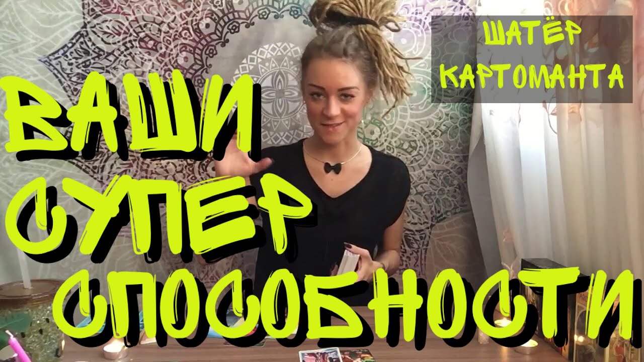 Ваши таланты и суперспособности. не гадание. расклад на таро онлайн 😎 Амира Фридрих 🔥