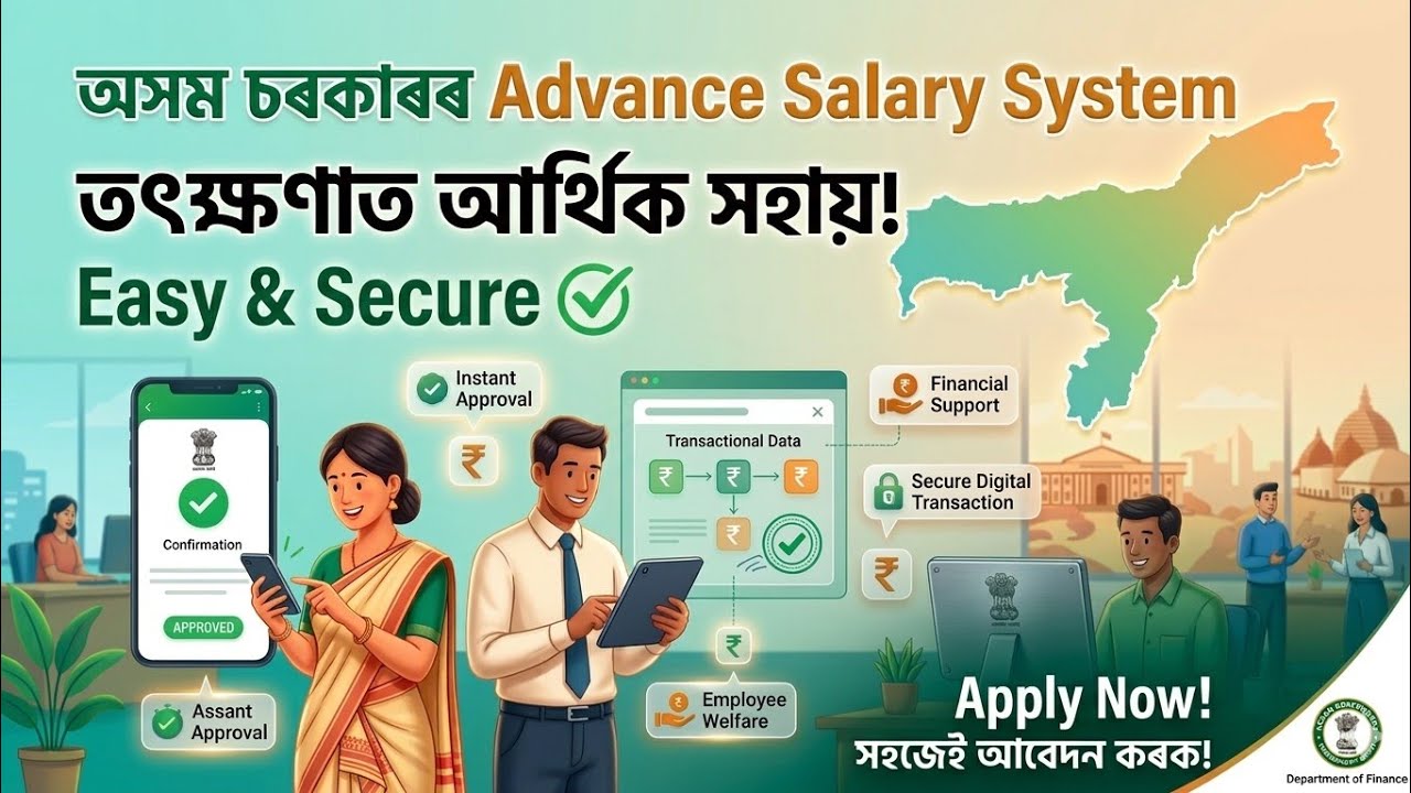 Assam Govt Advance Salary System | আগতীয়া বেতন আৰু Loan সুবিধা | সম্পূৰ্ণ তথ্য |১ মিনিটতে পাব দৰমহা