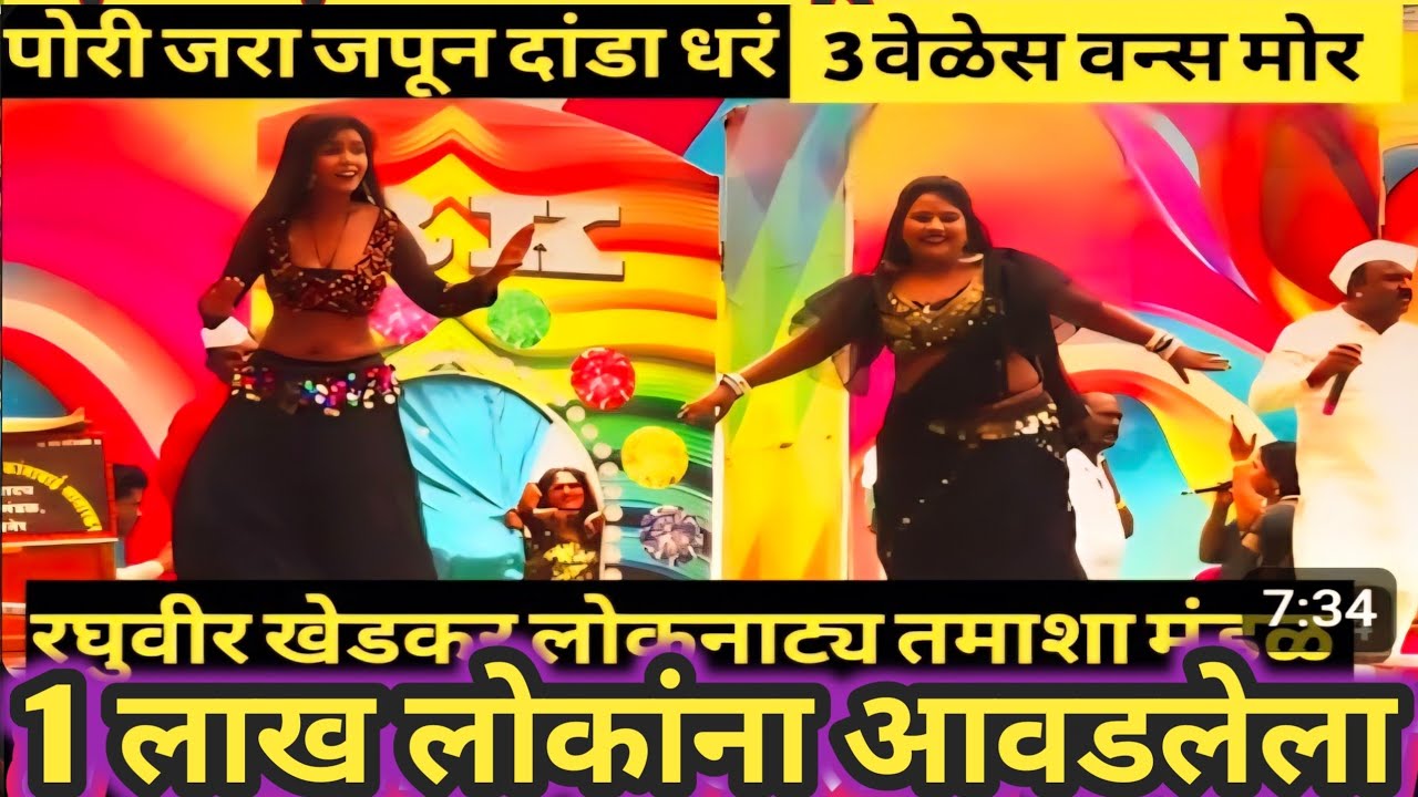 पोरी जरा जपून दांडा धर / रघुवीर खेडकर तमाशा मंडळ parampara tamasha dance lavani