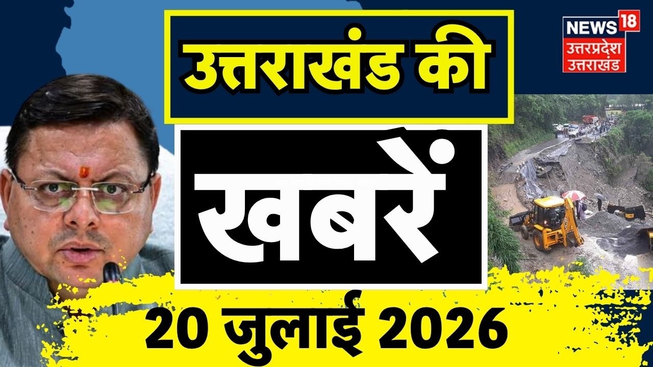 Uttarakhand News: उत्तराखंड की बड़ी खबरें | Heavy Rain | Flood News | Landslide | CM Dhami | Weather