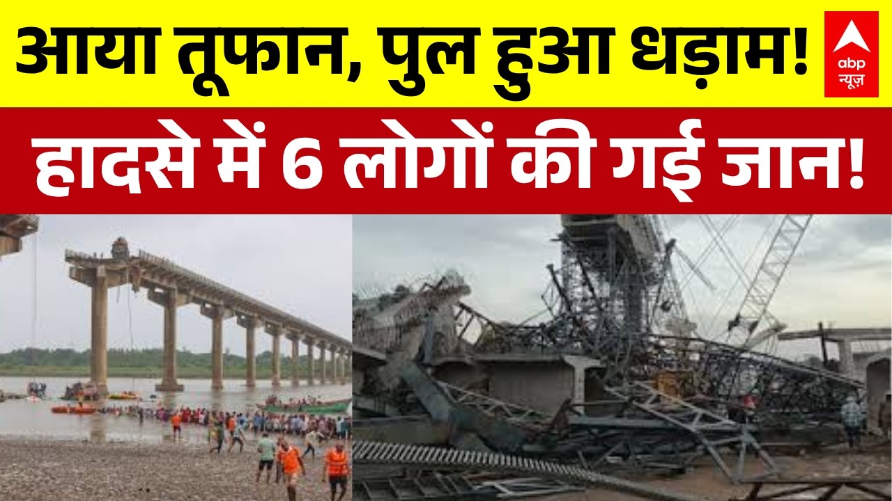 Hamirpur Bridge Collapse News : भीषण तूफान के कारण ताश के पत्तों की तरह ढहा पुल | UP News | Latest