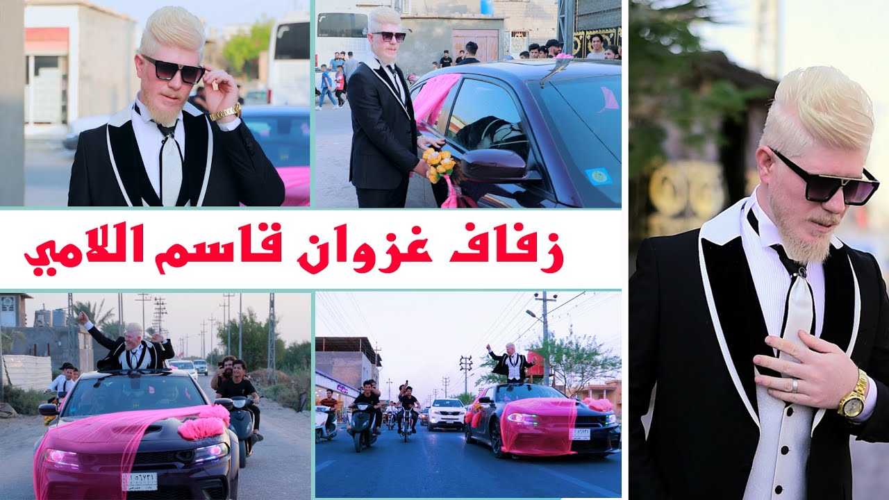 حفل زفاف العريس غزوان قاسم اللامي# زواج مبارك