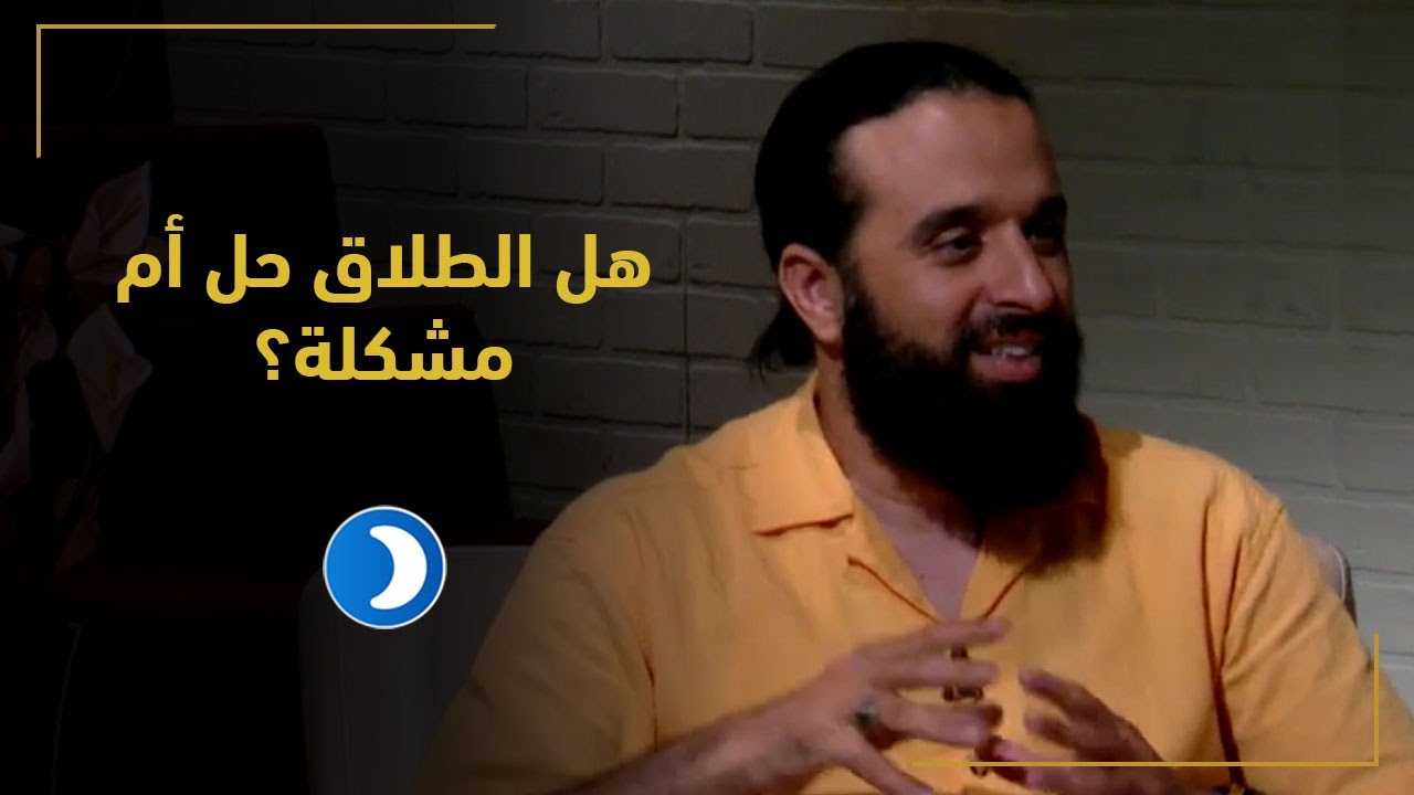(هل الطلاق حل أم مشكلة؟) | قبل أن تتزوج (13) مع بيان أبومحسن و د حامد الإدريسي | قناة دعوة