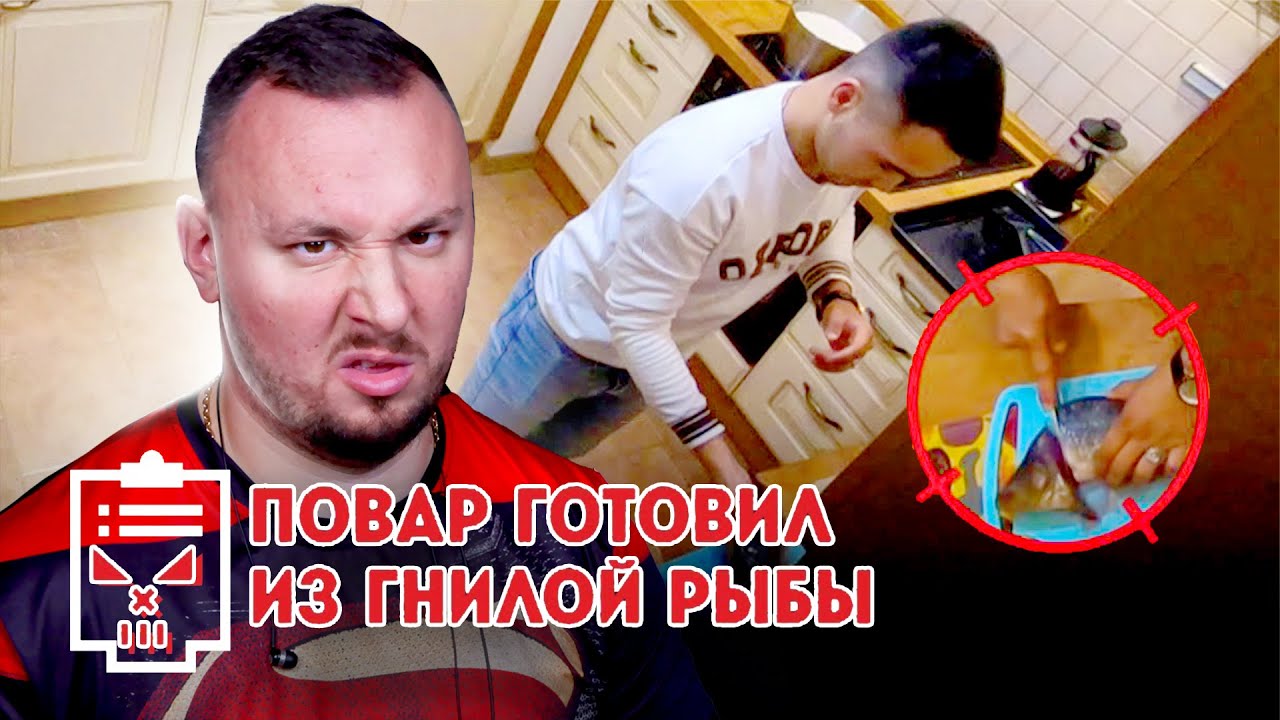 Чёрный список ► Повар готовил из ГНИЛОЙ рыбы