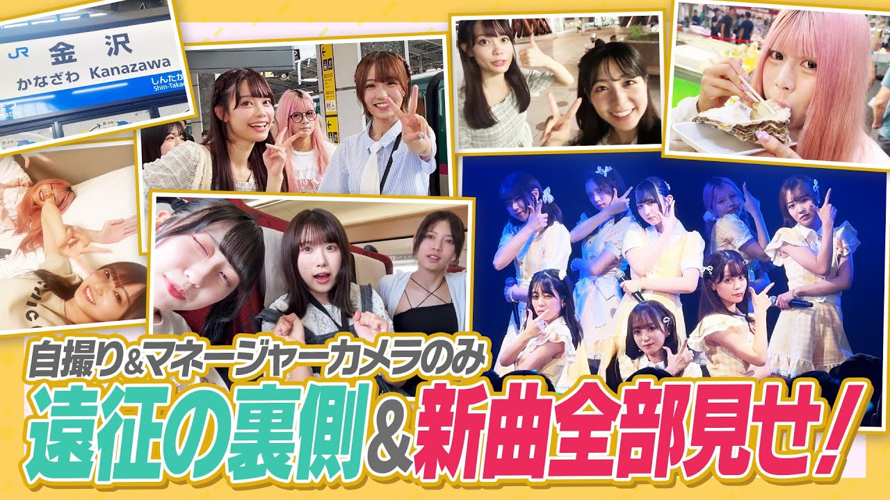 【貴重映像】かがやきフェス裏側！自撮り＆マネージャーカメラでお届けする初の石川遠征！【素顔満載】