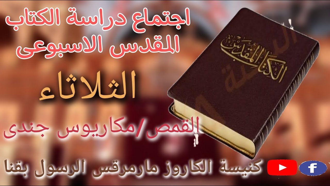 تاملات فى انجيل متى ص5_القمص مكاريوس جندى_اجتماع دراسة  الكتاب المقدس الثلاثاء 2026-2-10