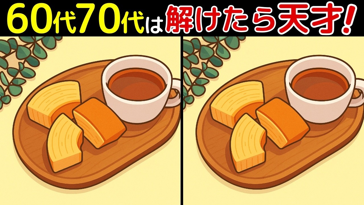【間違い探し脳トレクイズ】60代以上のシニア・高齢者向け！無料ゲームで認知症予防♬楽しく頭の体操！最後に特別クイズ