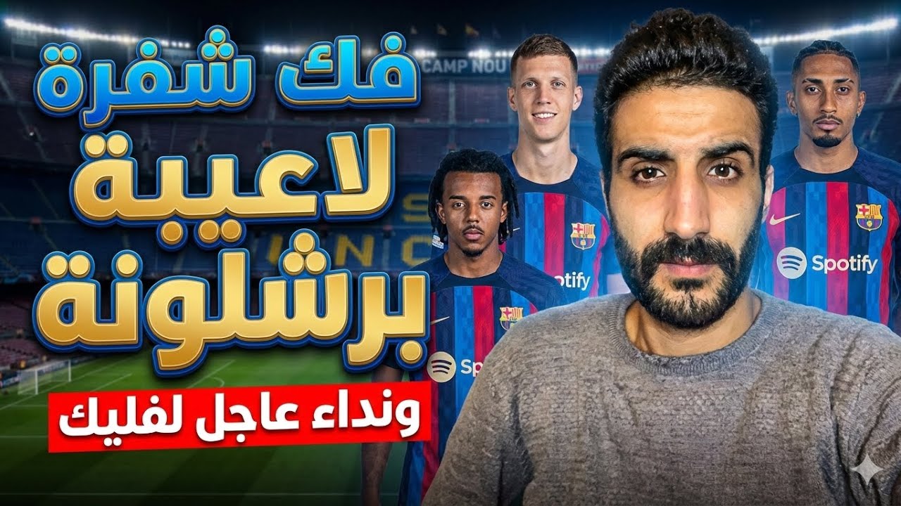 تحليل اداء لاعبى برشلونة المحيرين اخر فترة