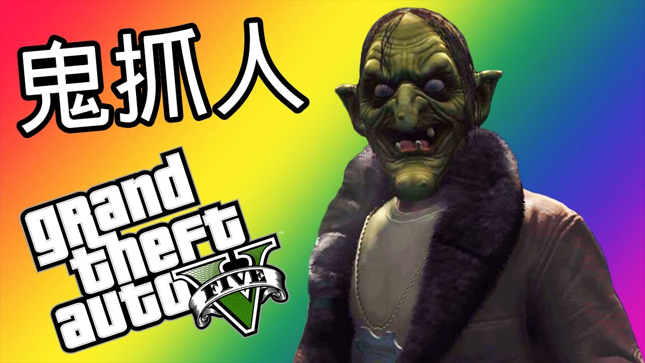 【DE JuN】鬼抓人模式#1 - 怎麼有人從樓上掉下來!? GTA 5
