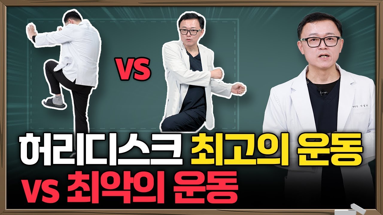 허리디스크 환자라면 ‘이 운동’은 절대 피하세요 vs 꼭 해야 할 운동 공개 | 허리디스크, 협착증, 허리운동