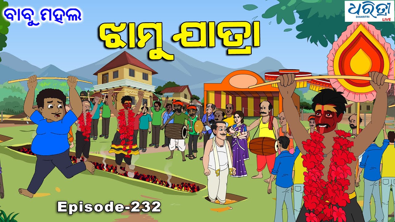 ବାବୁ ମହଲ: ଝାମୁ ଯାତ୍ରା |  Babu Mahal # 232 : Jhamu Jatra | Odia Cartoon Video