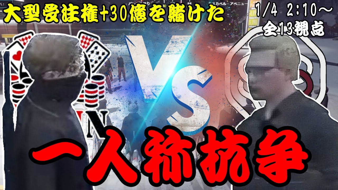 【ストグラ】ALLIN VS 餡ブレラ 大型受注権＋30億を賭けた一人称抗争【切り抜き】